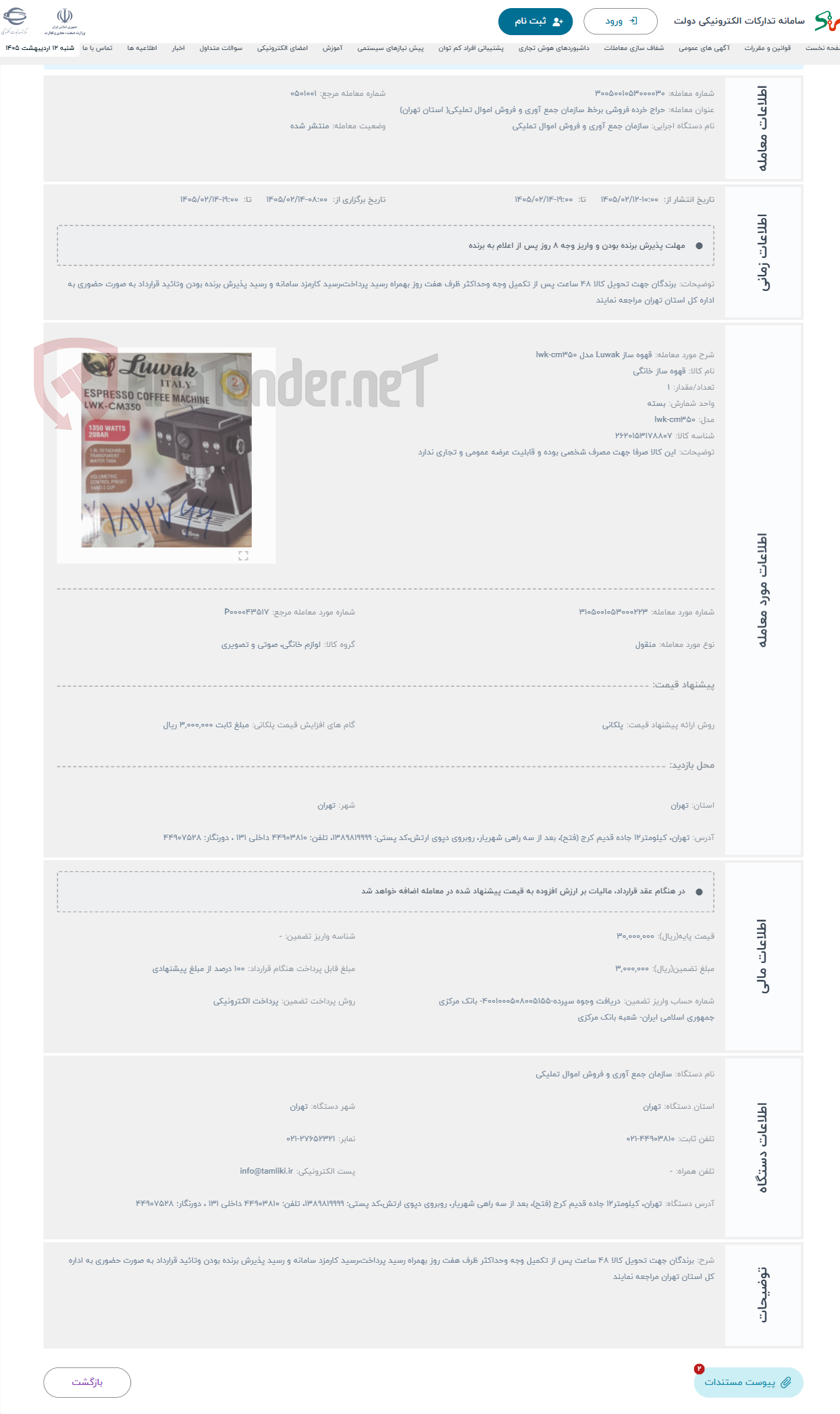 تصویر کوچک آگهی حراج قهوه ساز Luwak مدل lwk-cm350