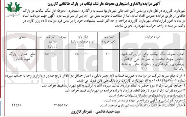 تصویر کوچک آگهی واگذاری استیجاری محوطه