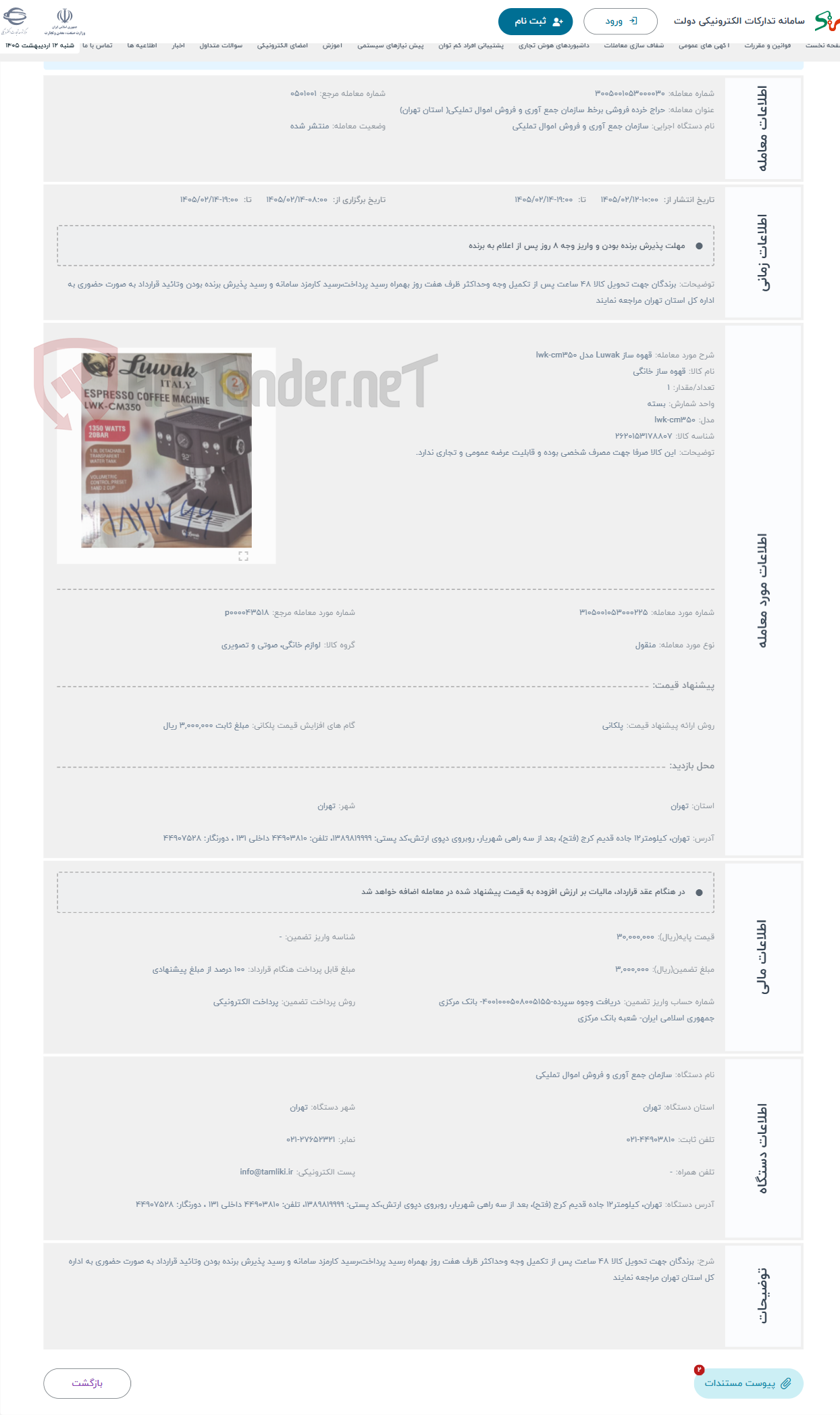 تصویر کوچک آگهی حراج قهوه ساز Luwak مدل lwk-cm350