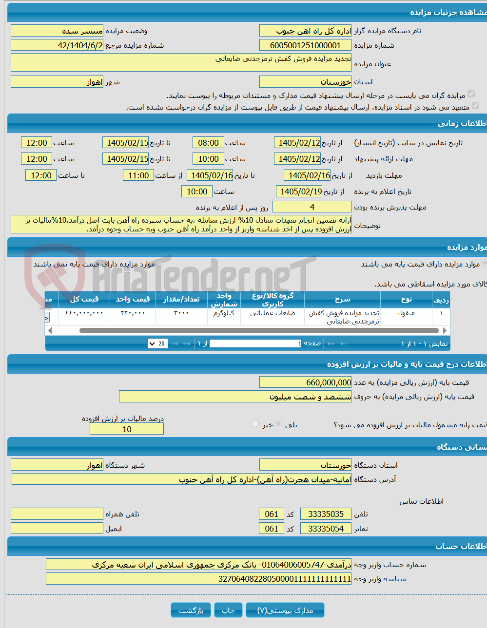 تصویر کوچک آگهی تجدید مزایده فروش کفش ترمزچدنی ضایعاتی