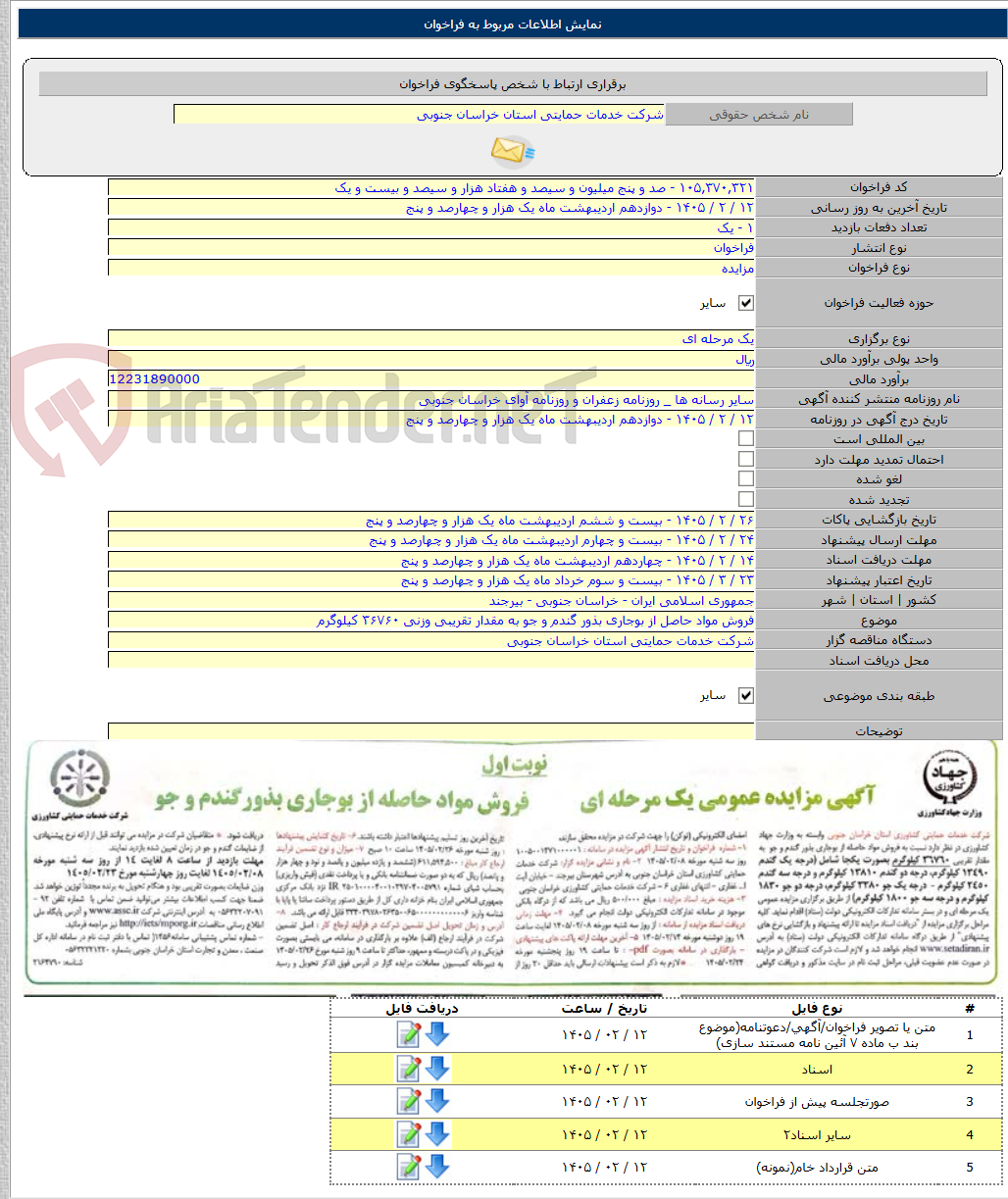 تصویر کوچک آگهی فروش مواد حاصل از بوجاری بذور گندم و جو به مقدار تقریبی وزنی ۳۶۷۶۰ کیلوگرم