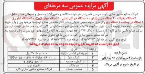 تصویر کوچک آگهی فروش دستگاه ها و ماشین آلات مستعمل و ضایعاتی