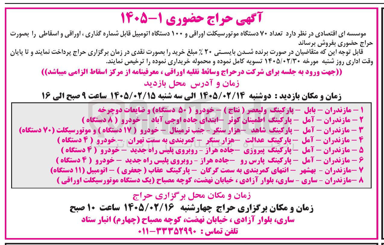 تصویر کوچک آگهی فروش تعداد ۷۰ دستگاه موتورسیکلت اوراقی و ۱۰۰ دستگاه اتومبیل قابل شماره گذاری ، اوراقی و اسقاطی