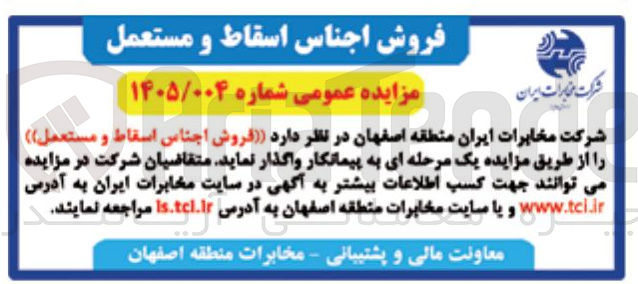 تصویر کوچک آگهی فروش اجناس اسقاط و مستعمل