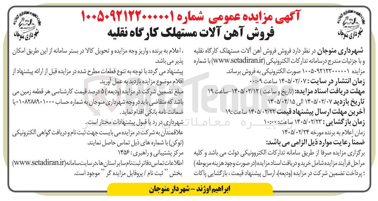 تصویر کوچک آگهی فروش آهن آلات مستهلک کارگاه نقلیه 