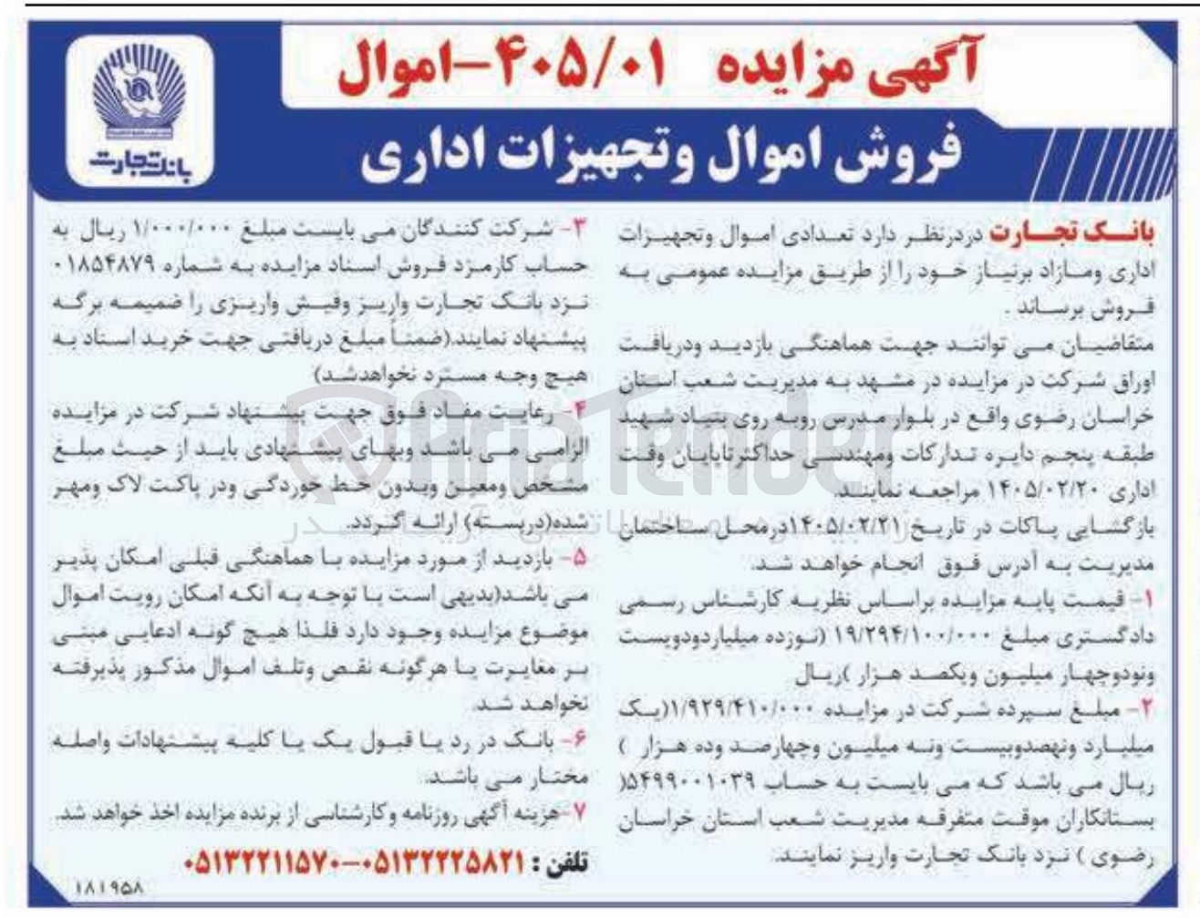 تصویر کوچک آگهی فروش اموال و تجهیزات اداری