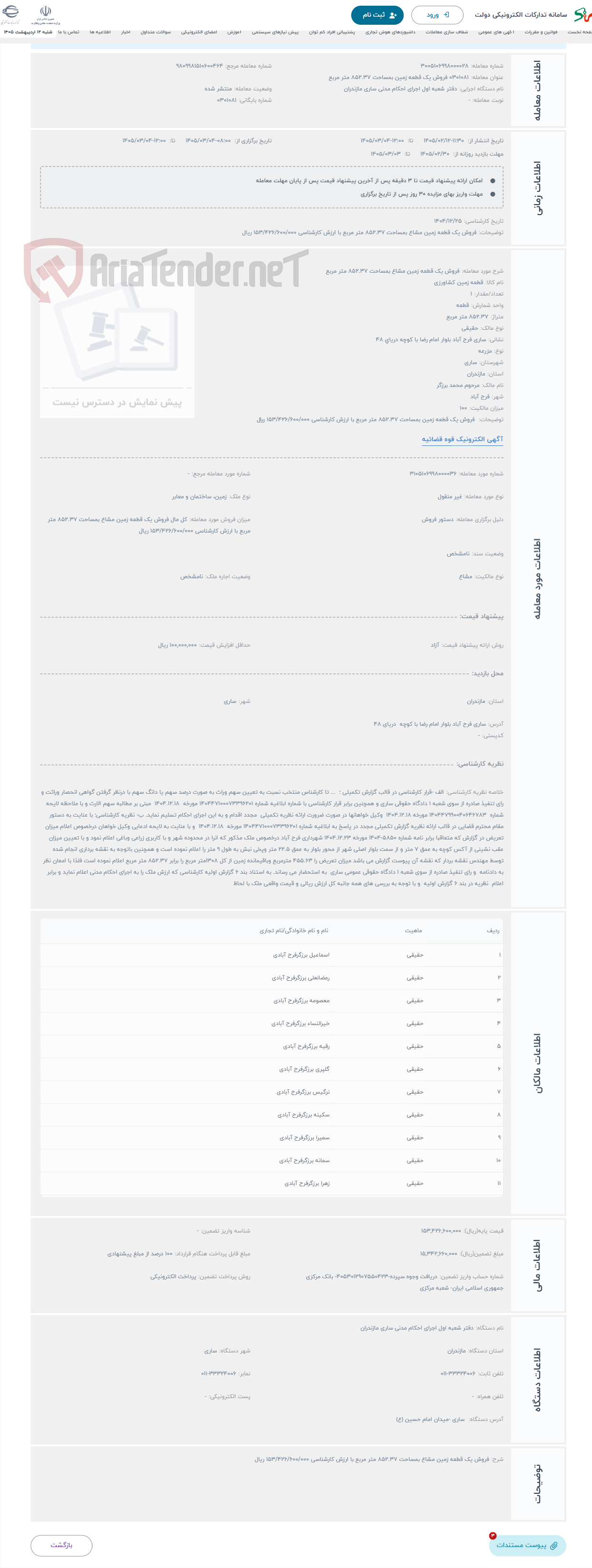 تصویر کوچک آگهی حراج فروش یک قطعه زمین مشاع بمساحت 852.37 متر مربع
