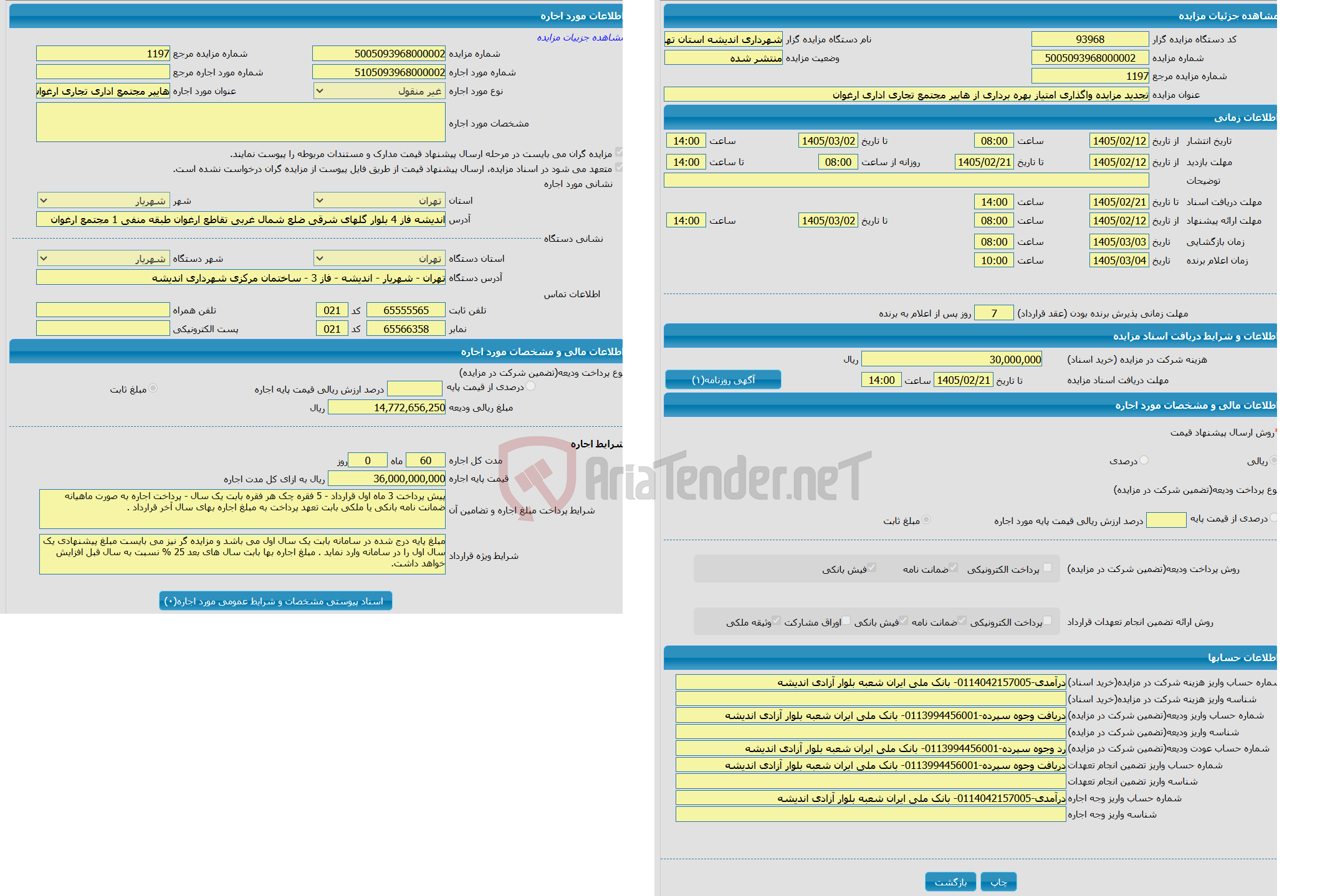 تصویر کوچک آگهی تجدید مزایده واگذاری امتیاز بهره برداری از هایپر مجتمع تجاری اداری ارغوان 