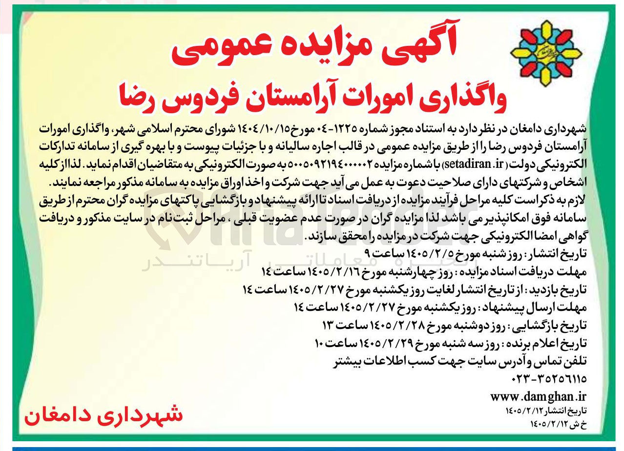 تصویر کوچک آگهی واگذاری امورات آرامستان