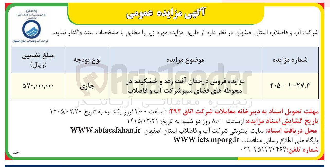 تصویر کوچک آگهی فروش درختان آفت زده و خشکیده در محوطه های فضای سبز