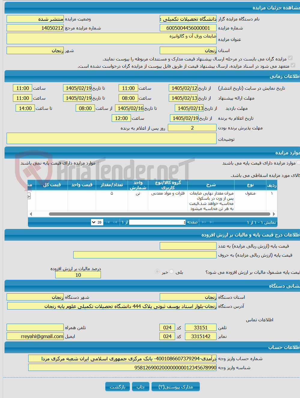 تصویر کوچک آگهی ضایعات ورق آن و گالوانیزه