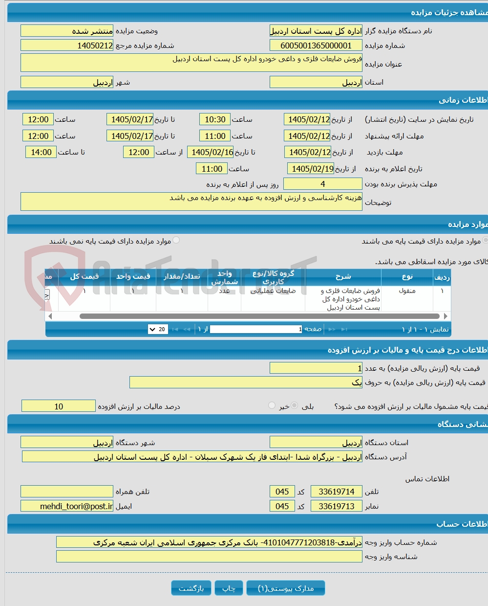 تصویر کوچک آگهی فروش ضایعات فلزی و داغی خودرو اداره کل پست استان اردبیل