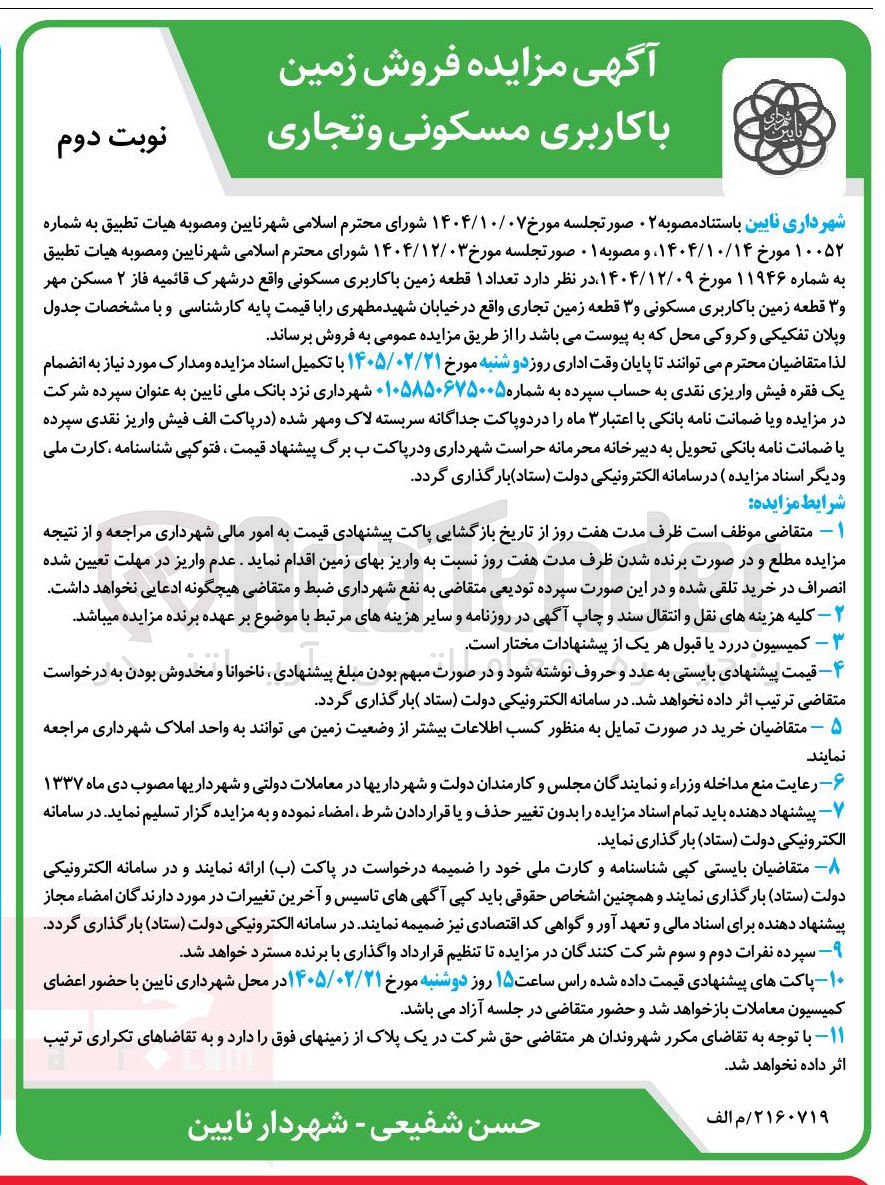 تصویر کوچک آگهی فروش زمین با کاربری مسکونی و تجاری