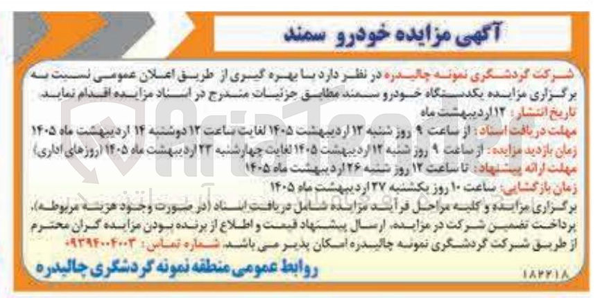 تصویر کوچک آگهی فروش یکدستگاه خودرو سمند