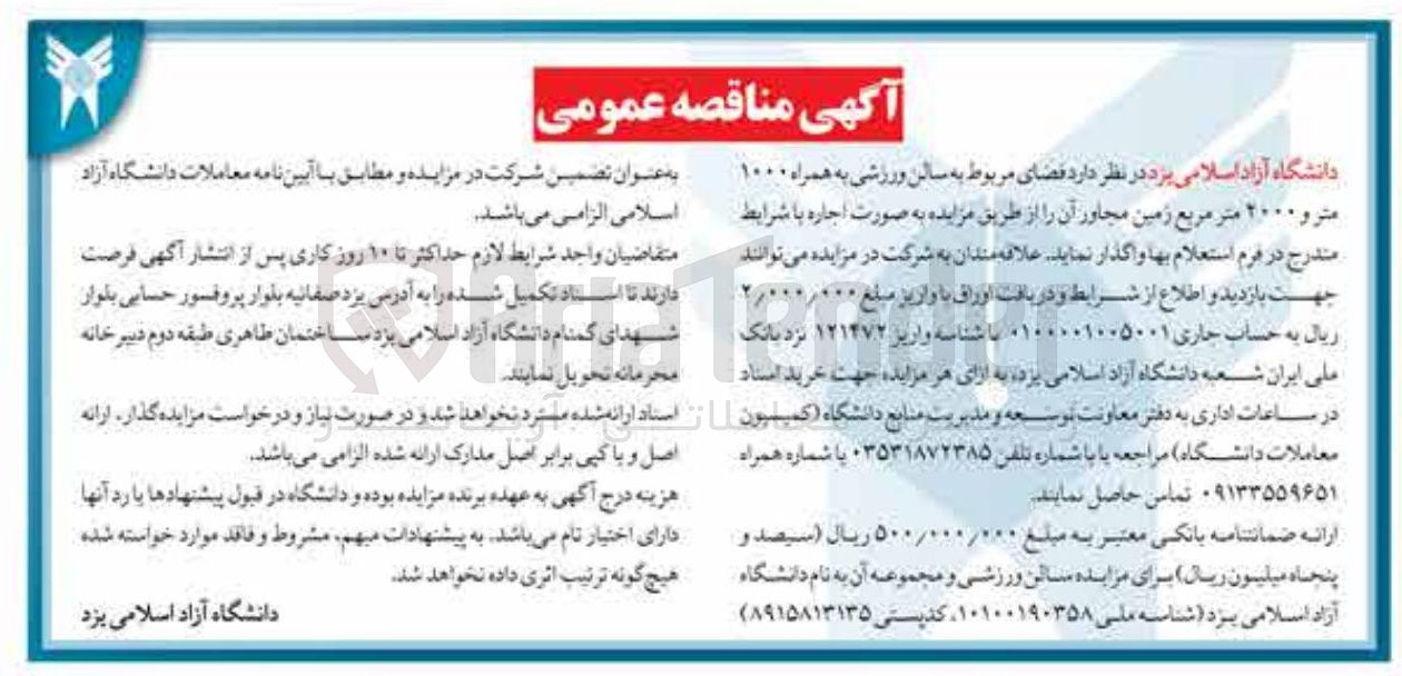 تصویر کوچک آگهی اجاره فضای مربوط به سالن ورزشی به همراه ۱۰۰۰ متر و ۲۰۰۰ متر مربع زمین مجاور آن 
