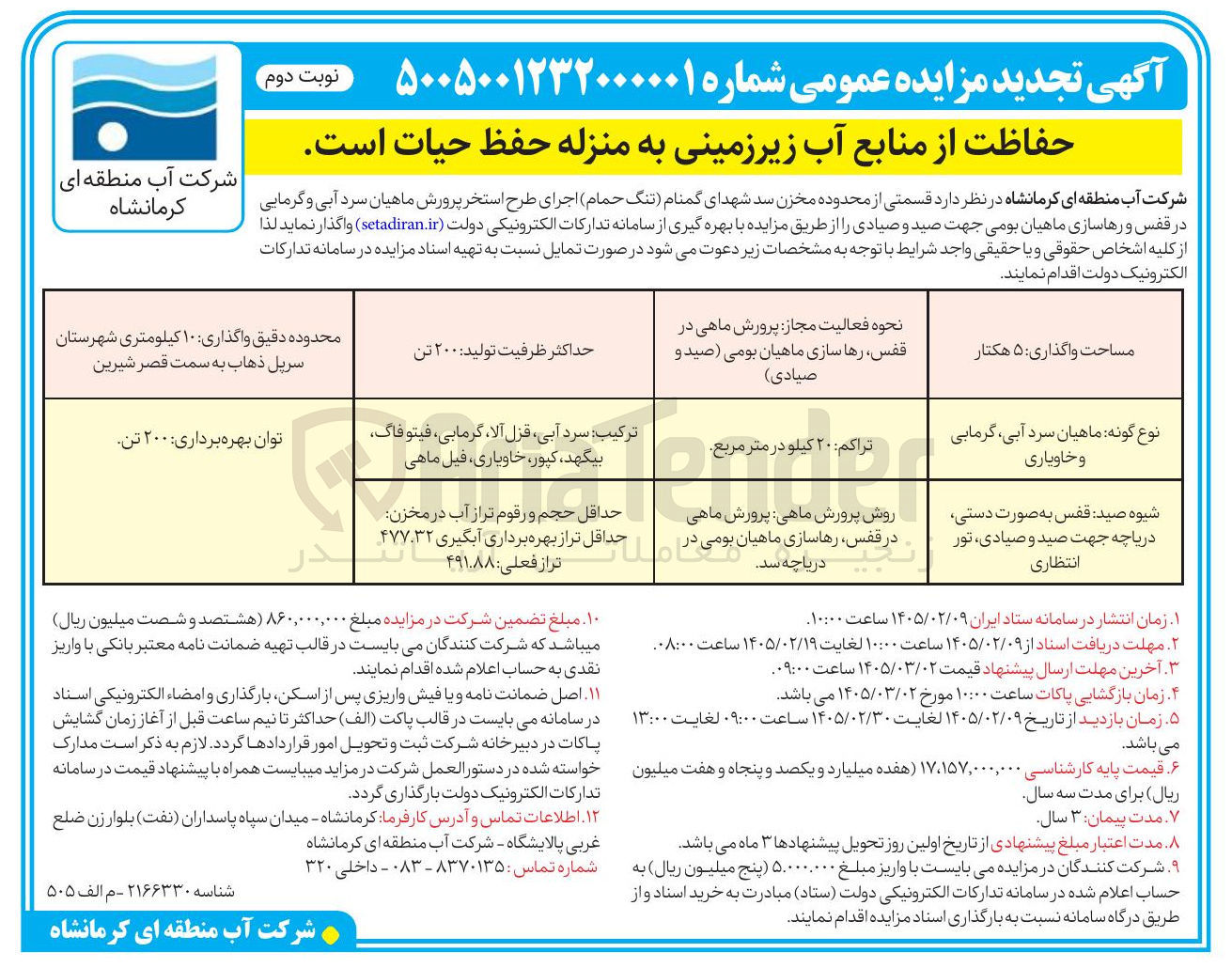 تصویر کوچک آگهی واگذاری قسمتی از محدوده مخزن سد