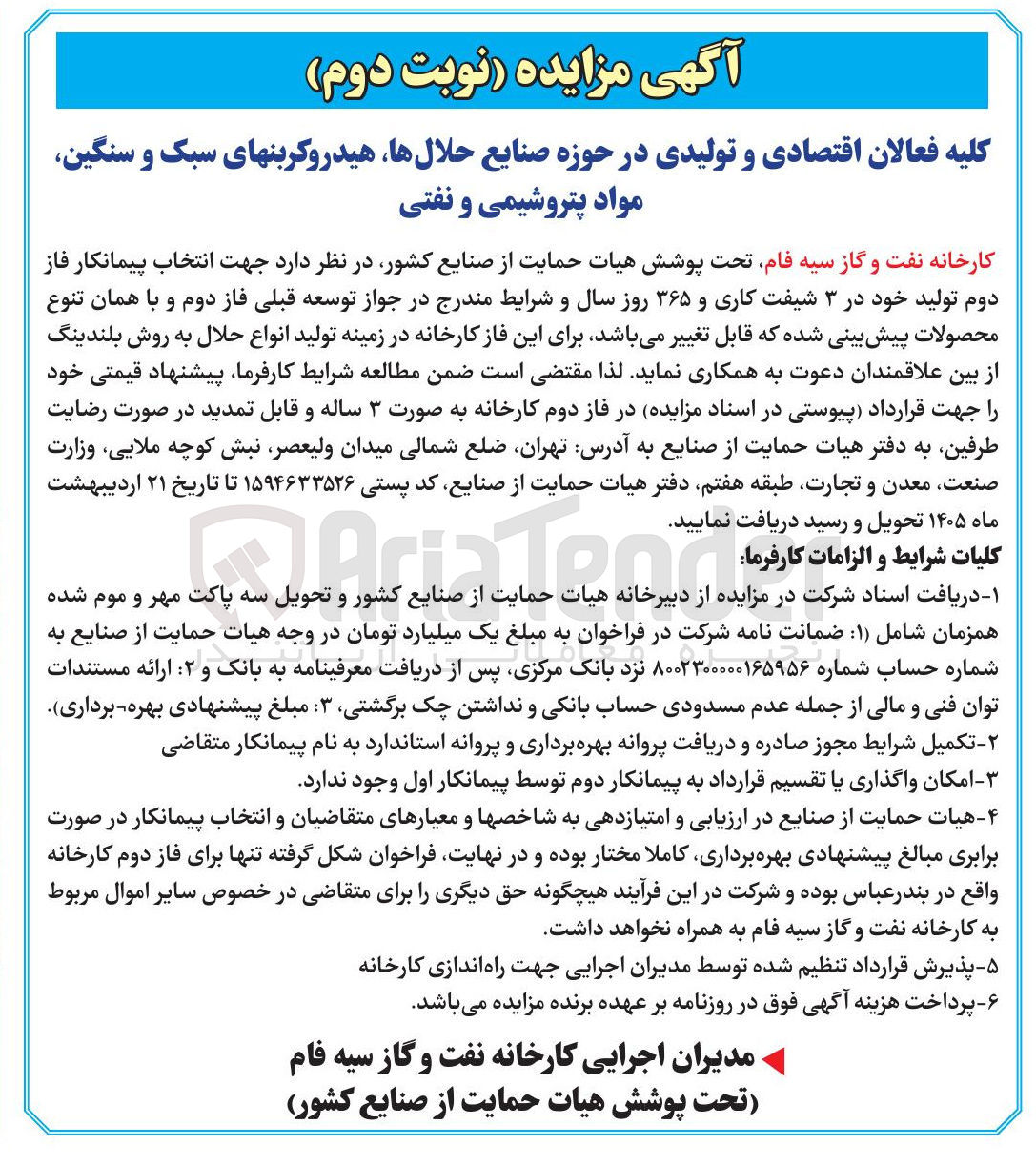 تصویر کوچک آگهی انتخاب پیمانکار فاز دوم تولید خود در ۳ شیفت کاری و ۳۶۵ روز سال و شرایط مندرج در جواز توسعه قبلی فاز دوم و با همان تنوع محصولات پیش بینی شده که قابل تغییر می باشد 