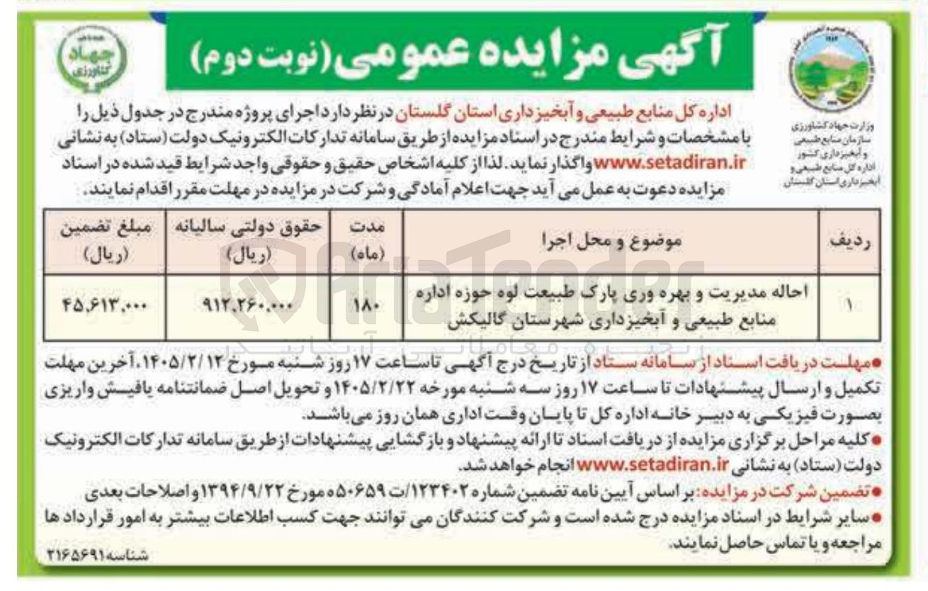 تصویر کوچک آگهی احاله مدیریت و بهره وری پارک طبیعت