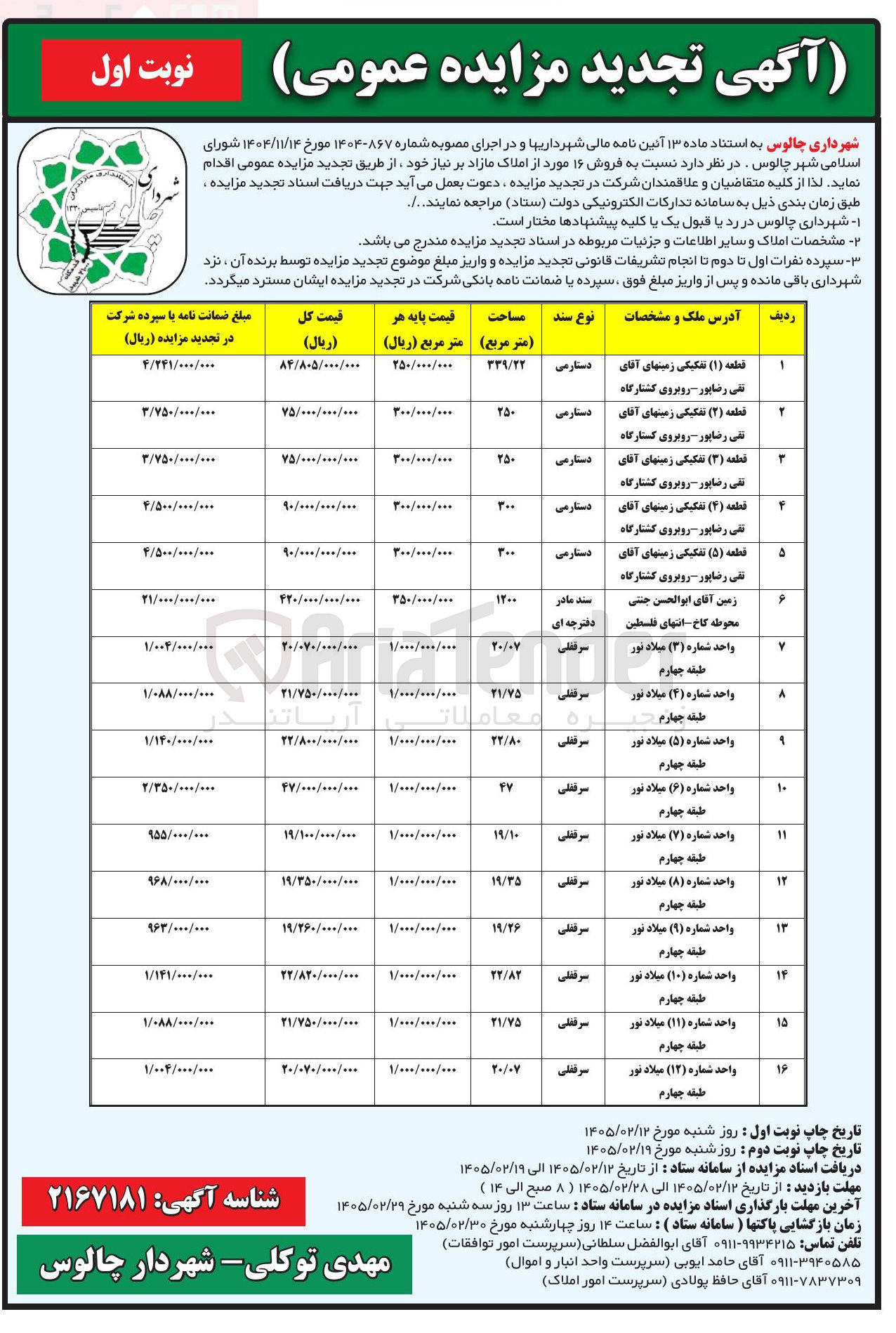 تصویر کوچک آگهی فروش ۱۶ مورد از املاک