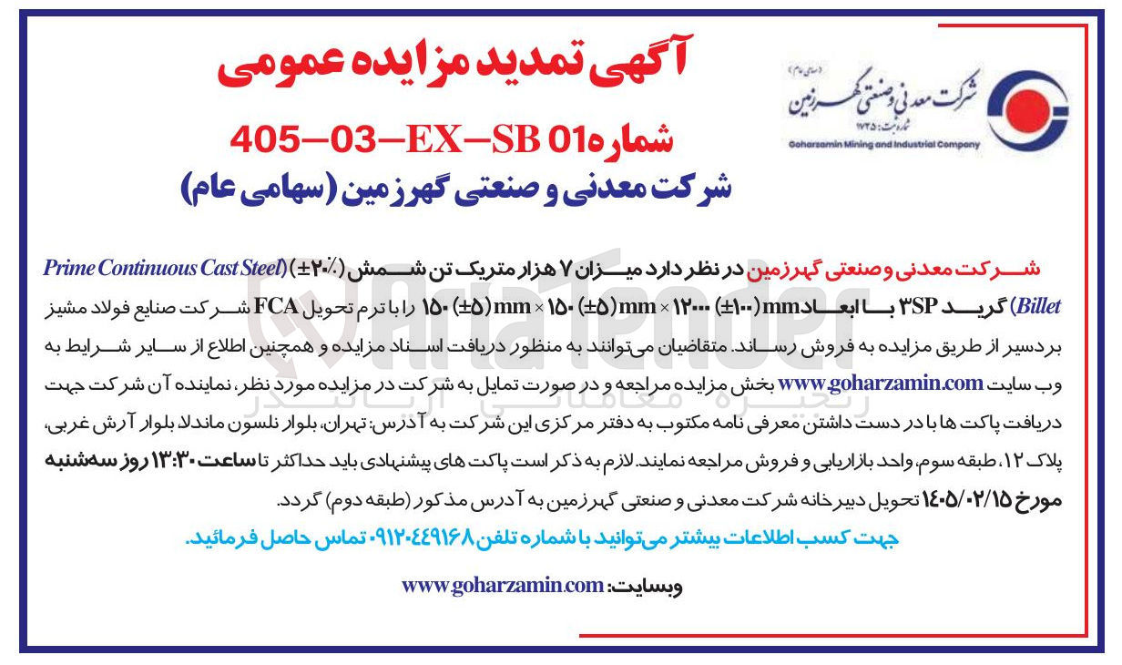 تصویر کوچک آگهی فروش میزان ۷ هزار متریک تن شمش