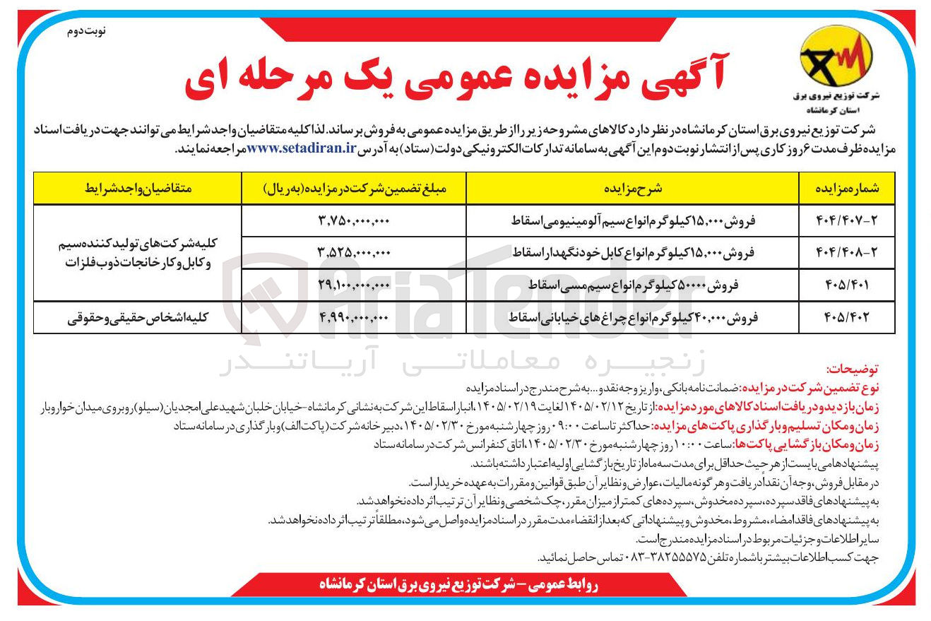 تصویر کوچک آگهی فروش ۱۵,۰۰۰ کیلوگرم انواع سیم آلومینیومی اسقاط