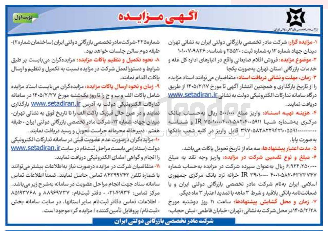 تصویر کوچک آگهی  فروش اقلام ضایعاتی 