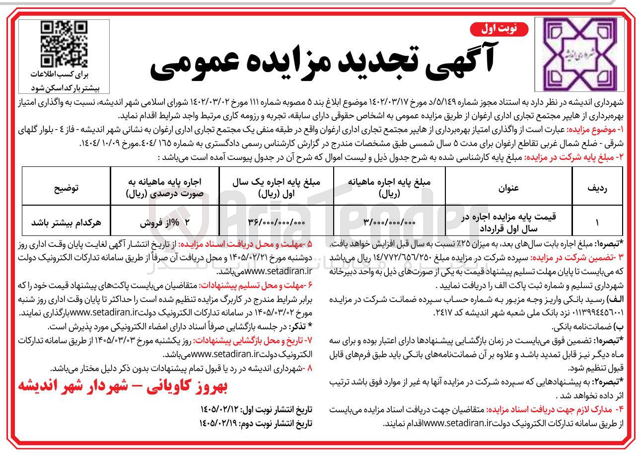 تصویر کوچک آگهی  واگذاری امتیاز بهره برداری از هایپر مجتمع تجاری اداری