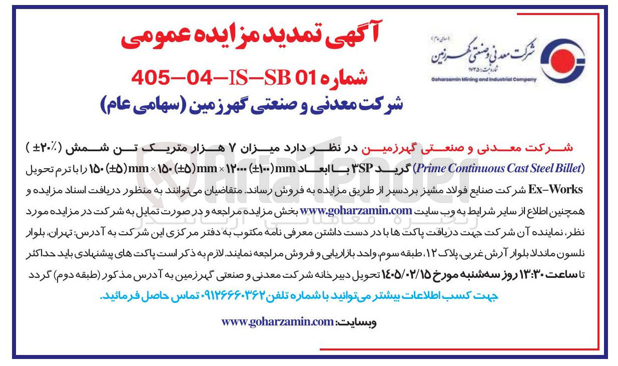 تصویر کوچک آگهی فروش میزان ۷ هزار متریک تن شمش