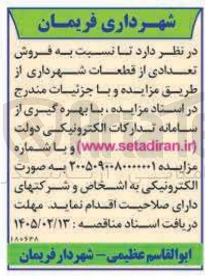 تصویر کوچک آگهی فروش تعدادی از قطعات شهرداری
