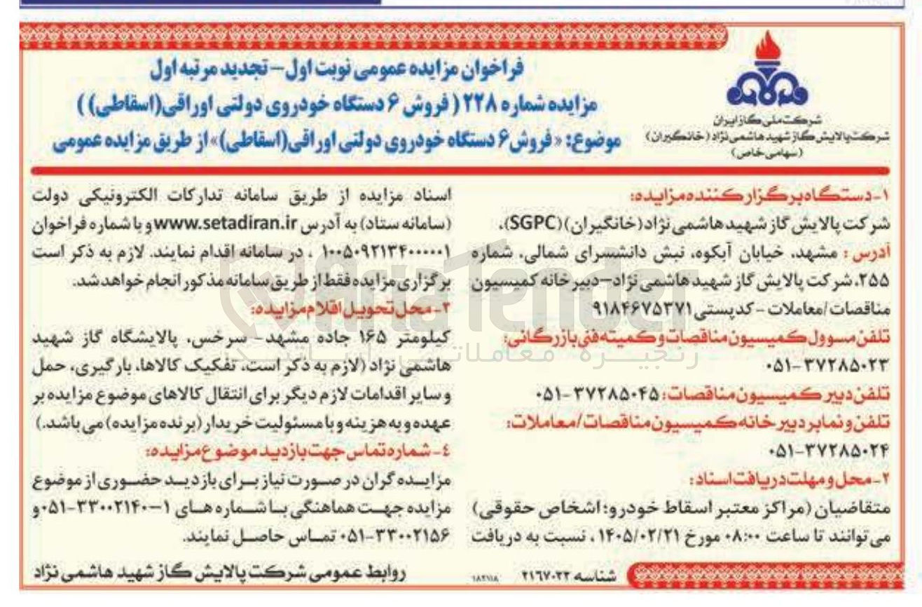 تصویر کوچک آگهی فروش ۶ دستگاه خودروی دولتی اوراقی اسقاطی