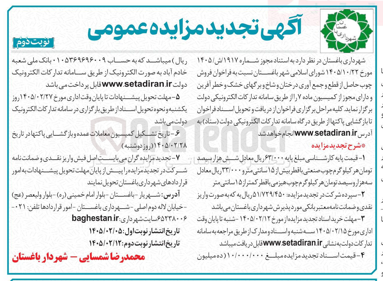 تصویر کوچک آگهی فروش چوب حاصل از قطع و جمع آوری درختان و شاخ و برگ های خشک و خطر آفرین