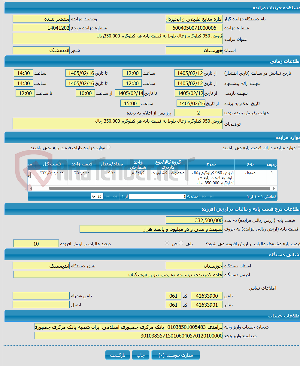 تصویر کوچک آگهی فروش 950 کیلوگرم زغال بلوط به قیمت پایه هر کیلوگرم 350.000ریال