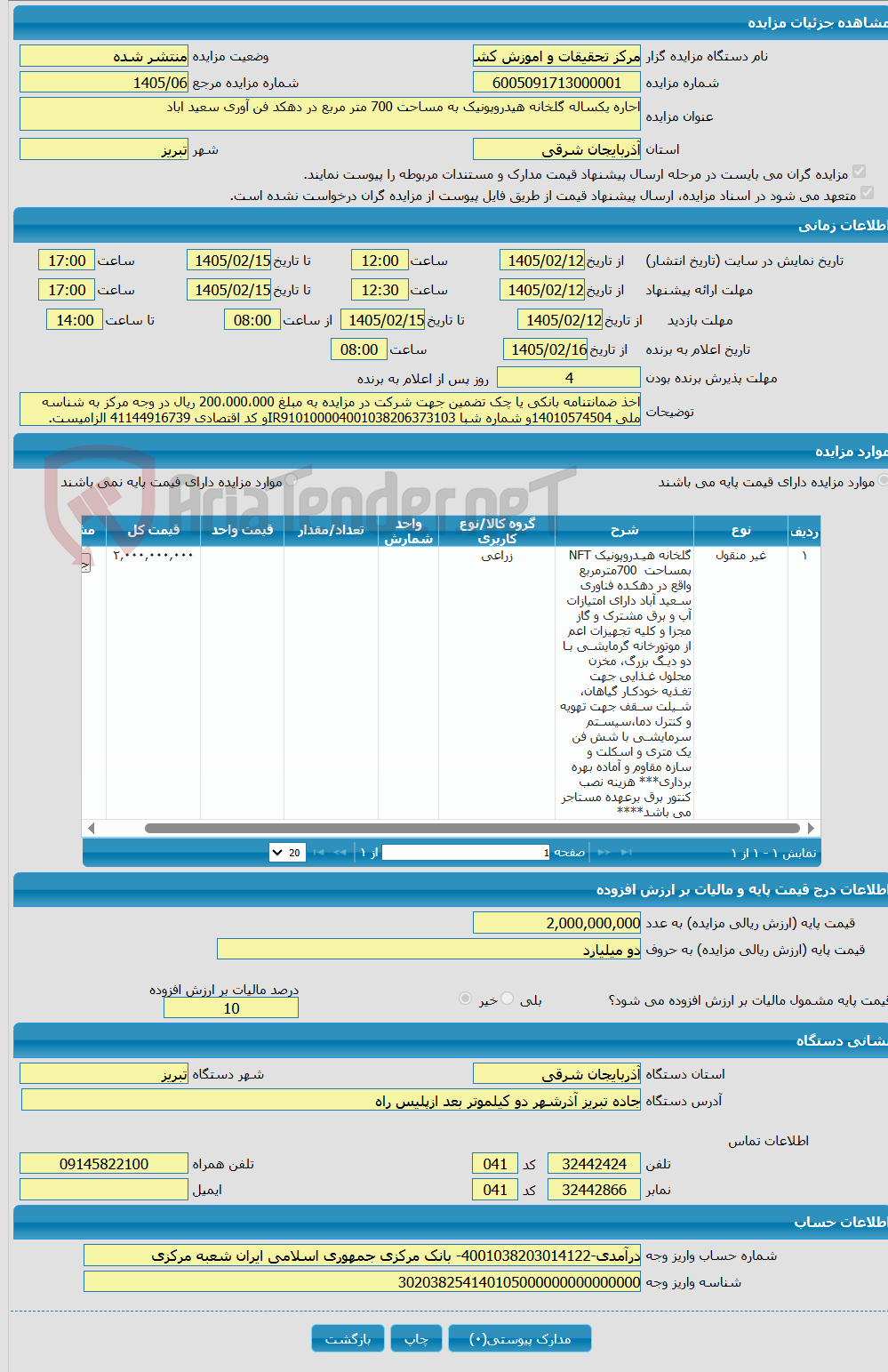 تصویر کوچک آگهی احاره یکساله گلخانه هیدروپونیک به مساحت 700 متر مربع در دهکد فن آوری سعید اباد