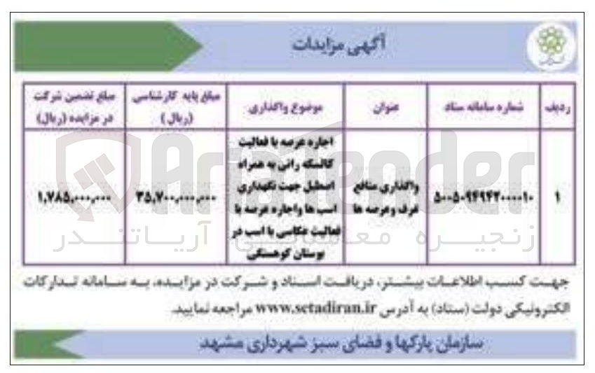تصویر کوچک آگهی اجاره عرصه با فعالیت کالسکه رانی به همراه اصطبل