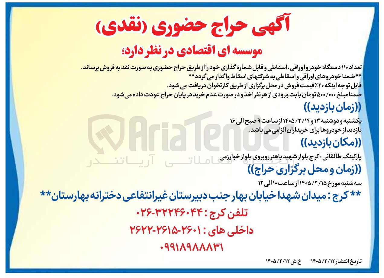 تصویر کوچک آگهی فروش تعداد ۱۱۰ دستگاه خودرو اوراقی اسقاطی و قابل شماره گذاری
