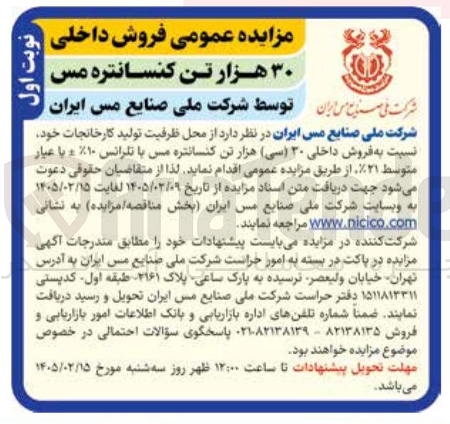 تصویر کوچک آگهی فروش داخلی ۳۰ هزار تن کنسانتره مس