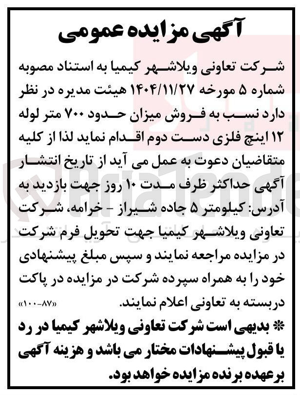 تصویر کوچک آگهی فروش میزان حدود ۷۰۰ متر لوله ۱۲ اینچ فلزی دست دوم