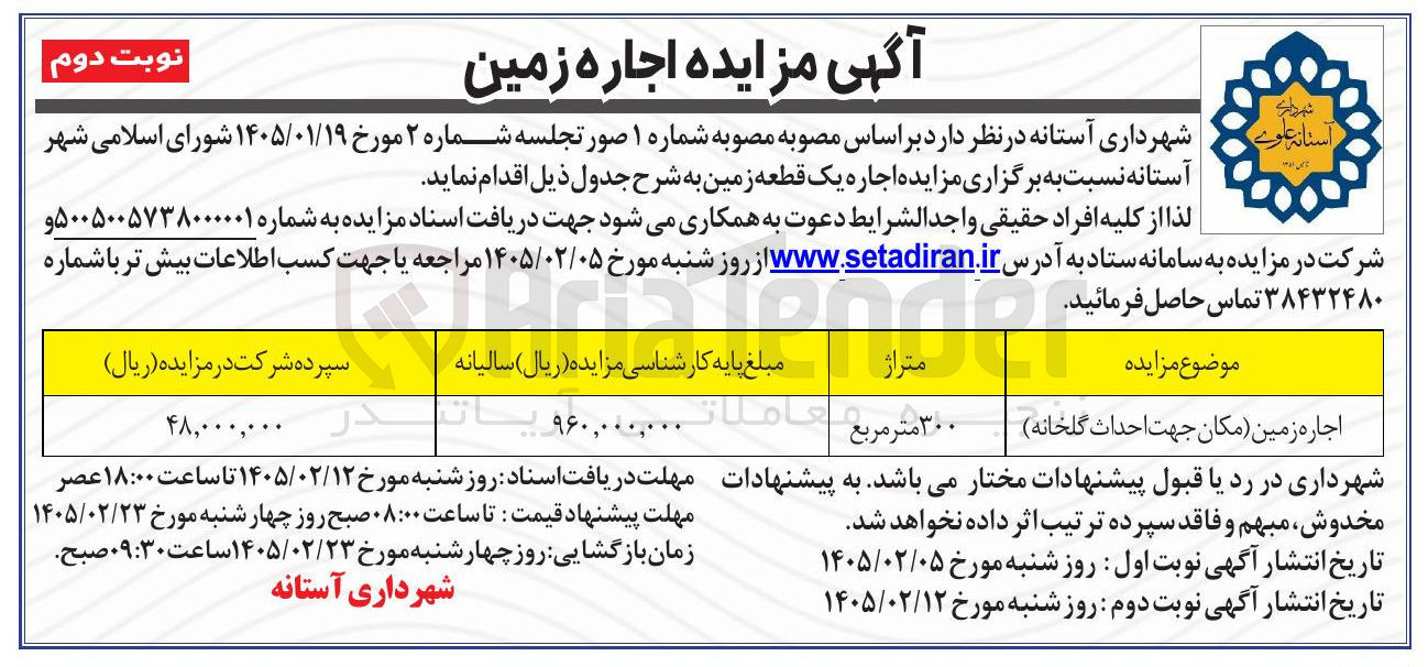 تصویر کوچک آگهی اجاره زمین (مکان جهت احداث گلخانه)