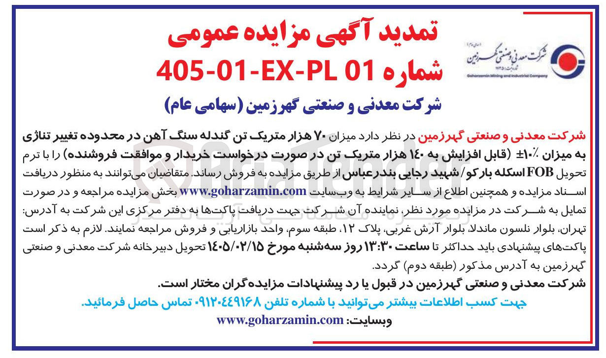 تصویر کوچک آگهی فروش میزان ۷۰ هزار متریک تن گندله سنگ آهن