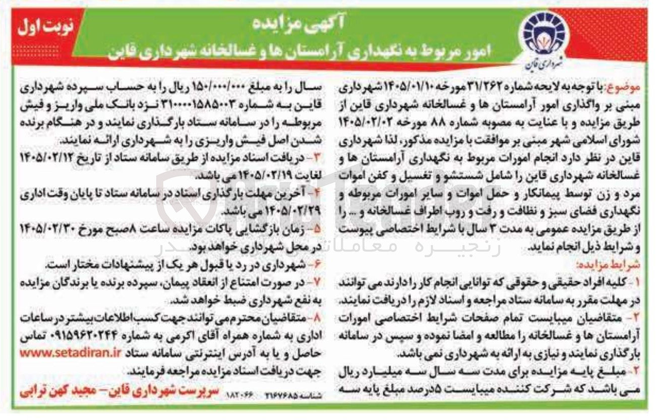 تصویر کوچک آگهی امور مربوط به نگهداری آرامستان ها و غسالخانه 