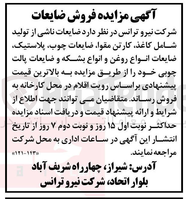 تصویر کوچک آگهی فروش ضایعات ناشی از تولید شامل کاغذ کارتن مقوا ضایعات چوب پلاستیک ضایعات انواع روغن و انواع بشکه و ضایعات پالت چوبی