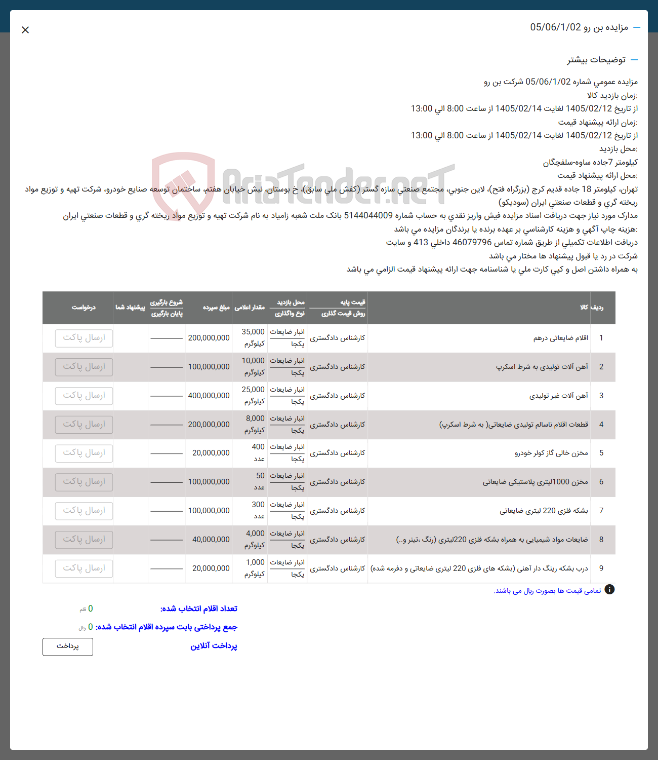 تصویر کوچک آگهی فروش اقلام ضایعاتی درهم - آهن آلات تولیدی به شرط اسکرپ - آهن آلات غیر تولیدی - قطعات اقلام ناسالم تولیدی ضایعاتی به شرط اسکرپ - مخزن خالی گاز کولر خودرو - مخزن 1000 لیتری پلاستیکی ضایعاتی - بشکه فلزی 220 لیتری ضایعاتی - ضایعات مواد شیمیایی به همراه بشکه فلزی 220 لیتری (رنگ، تینر ...) - درب بشکه رینگ دار آهنی (بشکه های فلزی 220 لیتری ضایعاتی و دفرمه شده)