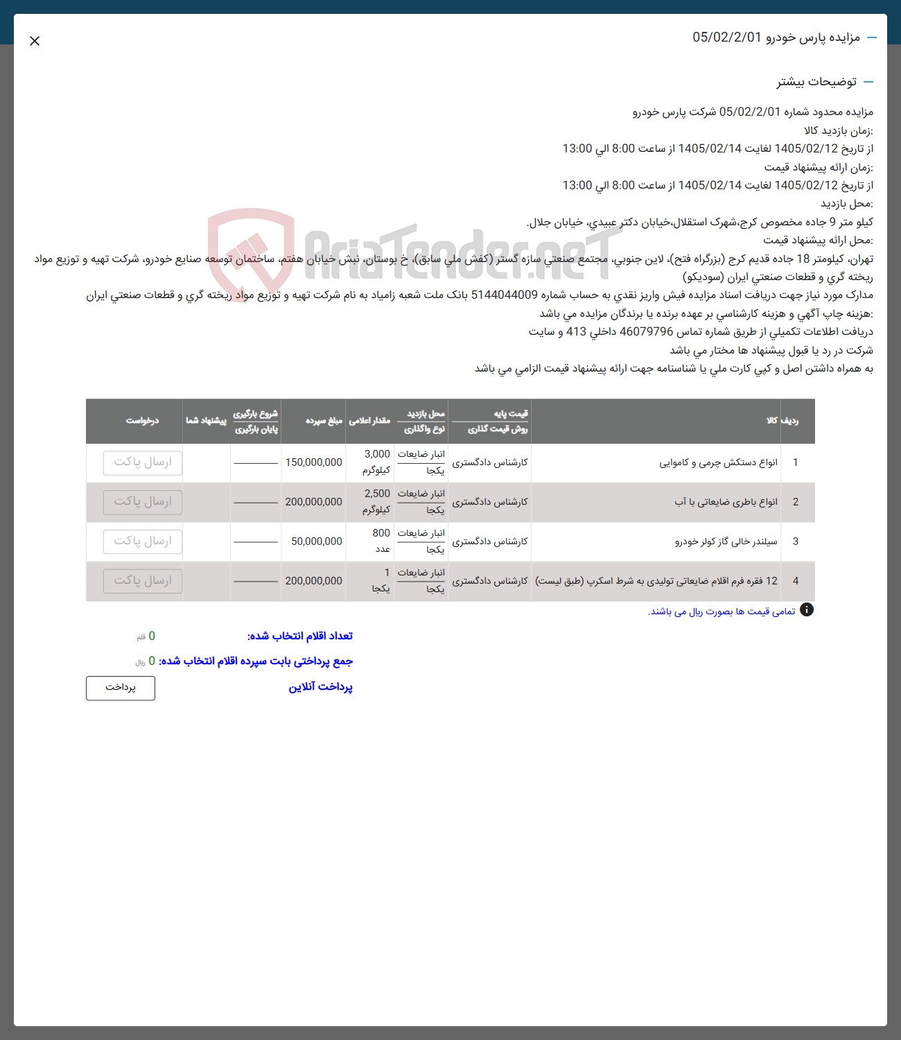 تصویر کوچک آگهی فروش انواع دستکش چرمی و کاموایی - انواع باطری ضایعاتی با آب - سیلندر خالی گاز کولر خودرو - 12 فقره فرم اقلام ضایعاتی تولیدی به شرط اسکرپ 