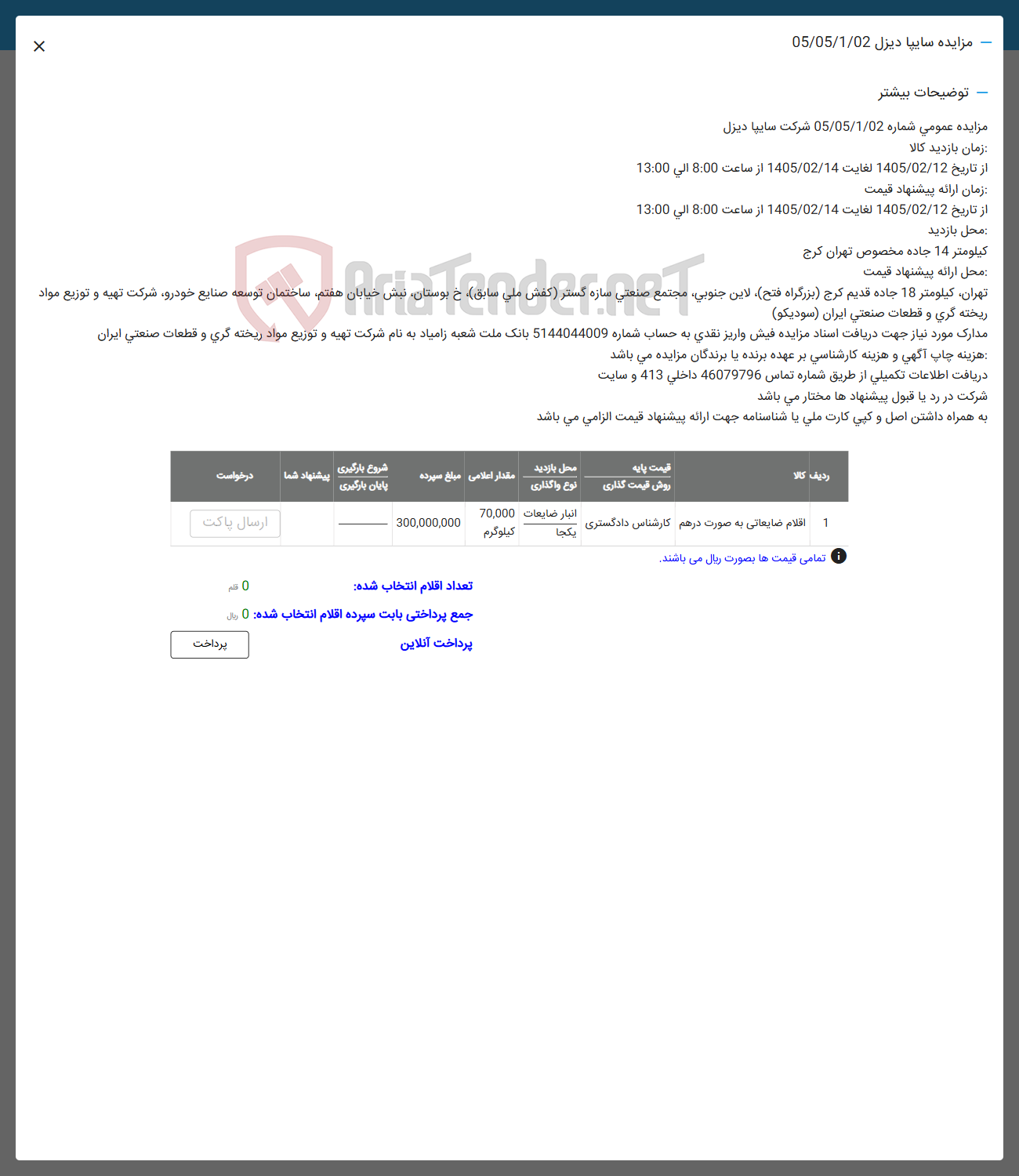تصویر کوچک آگهی فروش اقلام ضایعاتی به صورت درهم 