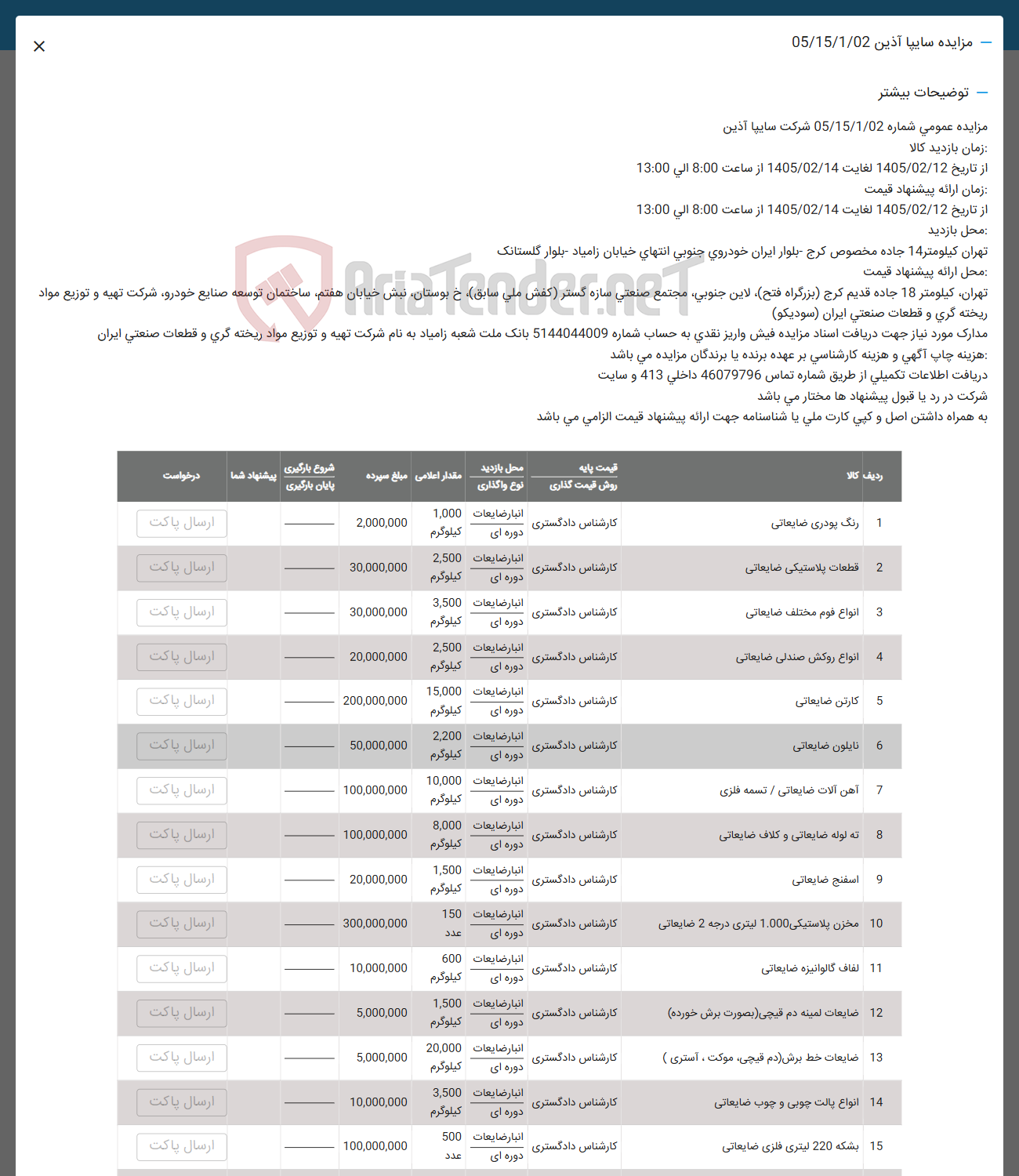 تصویر کوچک آگهی فروش رنگ پودری ضایعاتی - قطعات پلاستیکی ضایعاتی - انواع فوم مختلف ضایعاتی - انواع روکش صندلی ضایعاتی - کارتن ضایعاتی - نایلون ضایعاتی - آهن آلات ضایعاتی / تسمه فلزی - ته لوله ضایعاتی و کلاف ضایعاتی - اسفنج ضایعاتی - مخزن پلاستیکی 1.000 لیتری درجه 2 ضایعاتی - لفاف گالوانیزه ضایعاتی - ضایعات لمینه دم قیچی بصورت برش خورده - ضایعات خط برش (دم قیچی موکت ، آستری) - انواع پالت چوبی و چوب ضایعاتی - بشکه 220 لیتری فلزی ضایعاتی