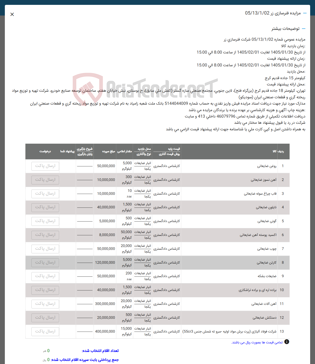 تصویر کوچک آگهی فروش روغن ضایعاتی - آهن نسوز ضایعاتی - قاب چراغ سوله ضایعا - نایلون ضایعاتی - گونی ضایعاتی - اکسید پوسته آهن ضایعاتی - چوب ضایعاتی - کارتن ضایعاتی - ضایعات بشکه - براده اره ای و براده تراشکاری - ضایعاتی - آهن آلات ضایعاتی - دستکش ضایعاتی - شرکت فولاد آلیاژی (پرت برش مواد اولیه سرو ته شمش جنس (55cr3)