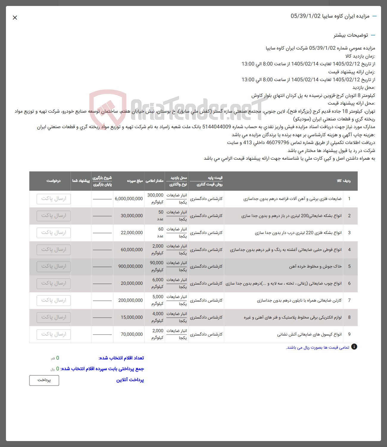 تصویر کوچک آگهی فروش ضایعات فلزی برشی و آهن آلات قراضه درهم بدون جداسازی - انواع بشکه ضایعاتی 200 لیتری در باز درهم و بدون جداسازی - انواع بشکه فلزی 220 لیتری درب دار بدون جداسازی - انواع قوطی حلبی ضایعاتی آغشته به رنگ و قیر درهم بدون جداسازی - خاک جوش و مخلوط خرده آهن - انواع چوب ضایعاتی زغالی ، تخته ، سه لایه و ...) درهم بدون جداسازی - کارتن ضایعاتی همراه با نایلون درهم بدون جداسازی - لوازم الکتریکی برقی مخلوط پلاستیک و فنرهای آهنی و غیره - انواع کپسول های ضایعاتی آتش نشانی 