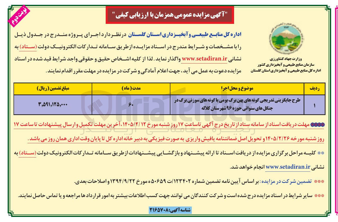 تصویر کوچک آگهی طرح جایگزینی تدریجی گونه های پهن برگ بومی با گونه های سوزنی برگ در جنگل های سنواتی