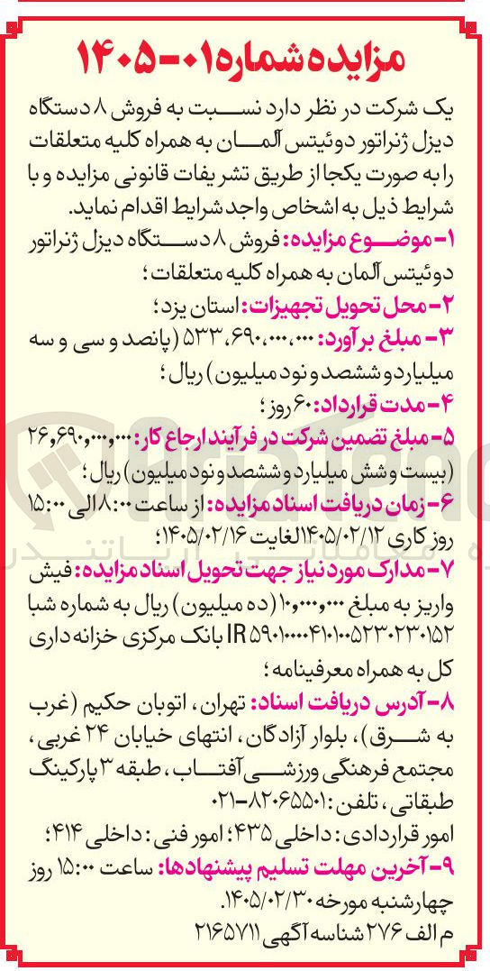 تصویر کوچک آگهی فروش ۸ دستگاه دیزل ژنراتور دوئیتس آلمان به همراه کلیه متعلقات