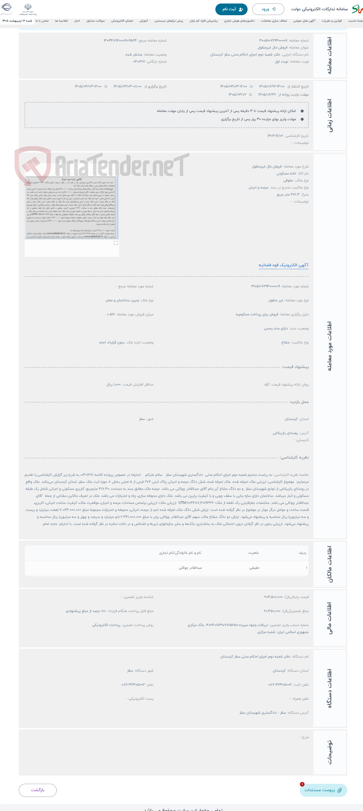 تصویر کوچک آگهی حراج فروش مال غیرمنقول